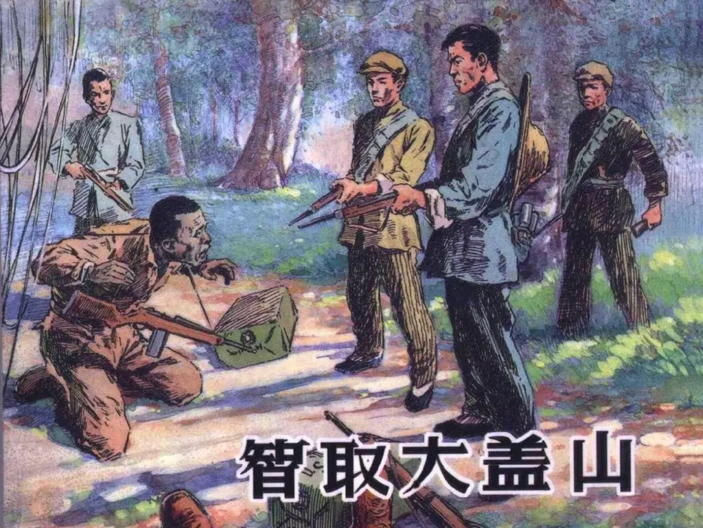 1956年《智取大盖山》上海人民美术出版社 华三川1.webp