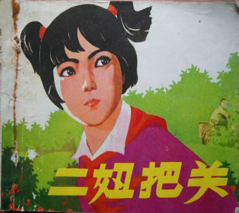 故事《二妞把关》津美版1977年 赵宝林 关景宇1.webp