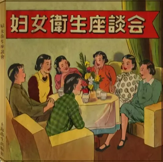 老版故事《妇女卫生座谈会》上海卫生出版社1956年1.webp