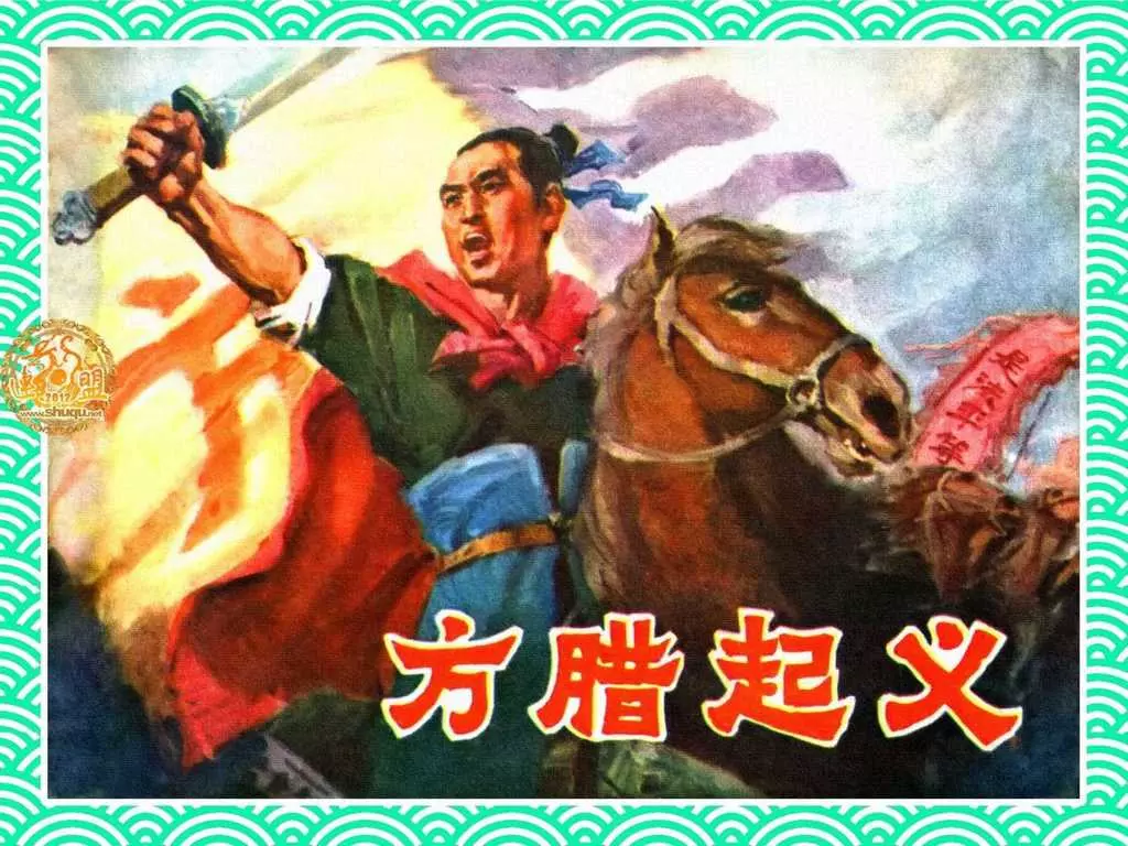 古代故事《方腊起义》山东人民1976年 蒲慧华 言师中1.webp