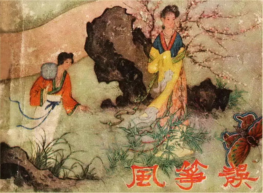 古代故事《风筝误》辽美版1958年 吴冰玉 徐德森1.webp