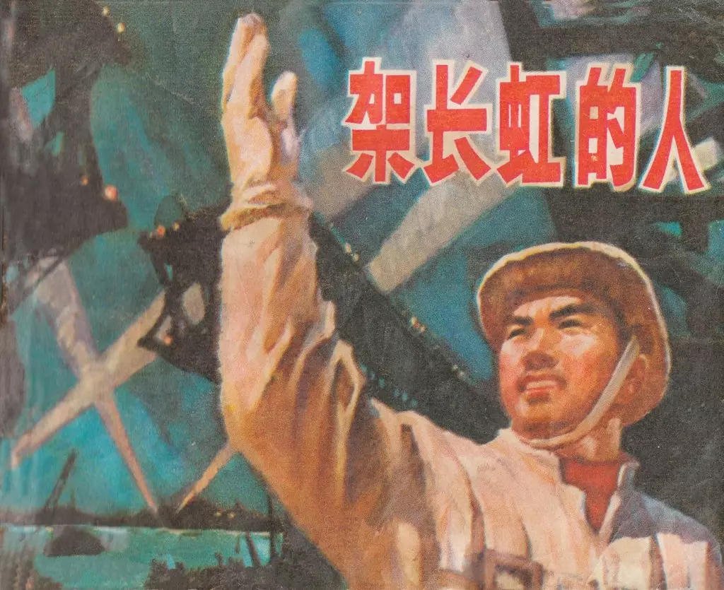 文革故事《架长虹的人》江苏人民1976年 侯德剑1.webp