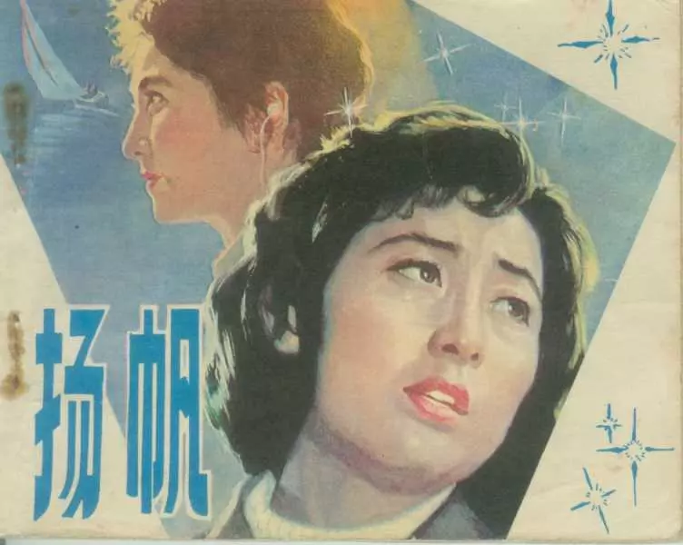 电影连环画故事册《扬帆》1.webp