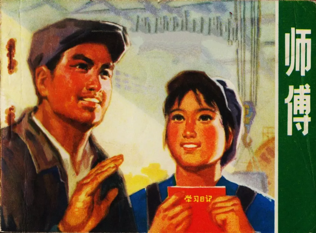 文革本故事《师傅》1974年 人民美术出版社1.webp