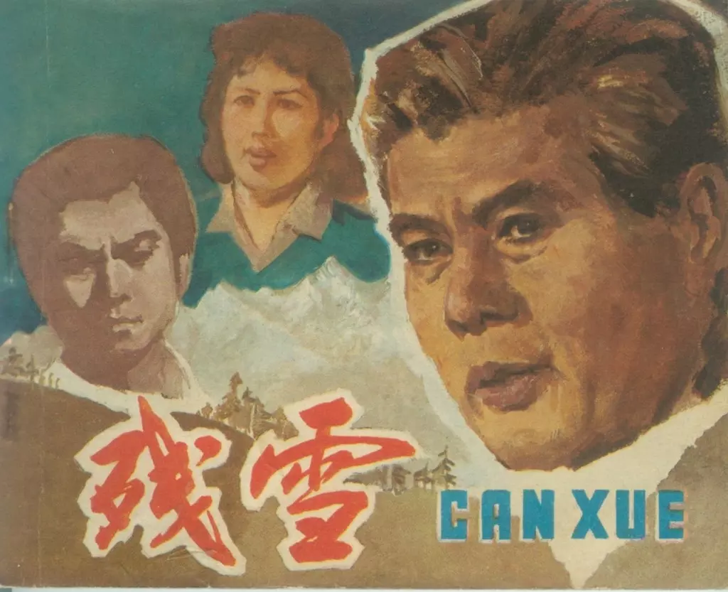 1980年电影故事《残雪》 中国电影出版社1.webp