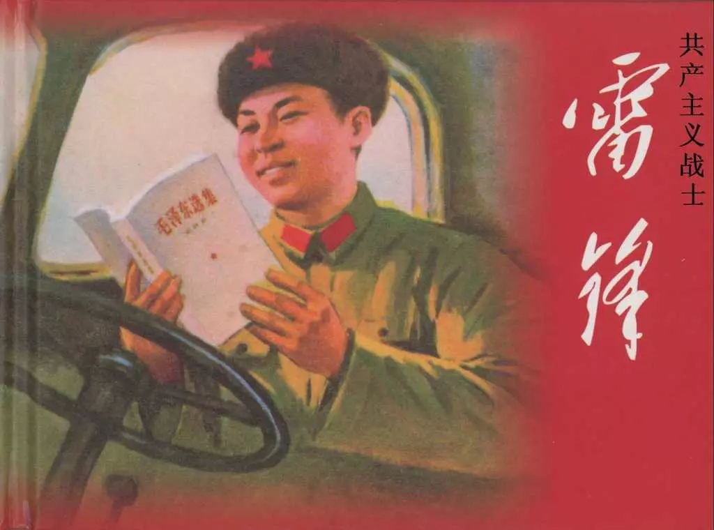 人物故事《共产主义战士-雷锋》中国书画艺术出版社1.webp
