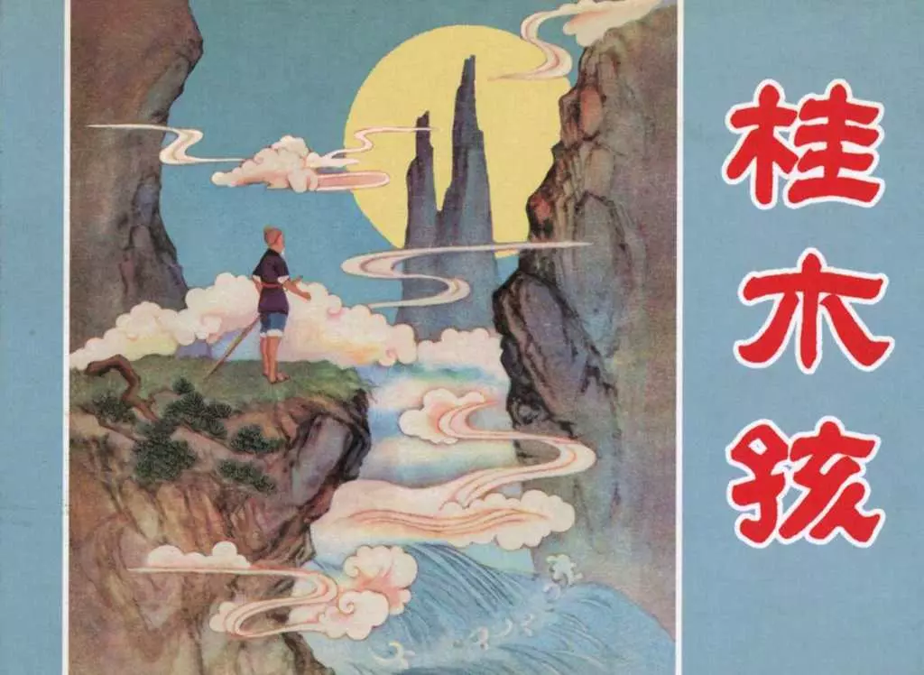 神话故事《桂木孩》《神笛》黑美版1.webp