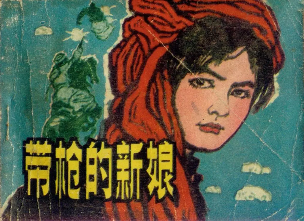 抗日故事《带枪的新娘》辽美版1981年 赵奇 李振华1.webp