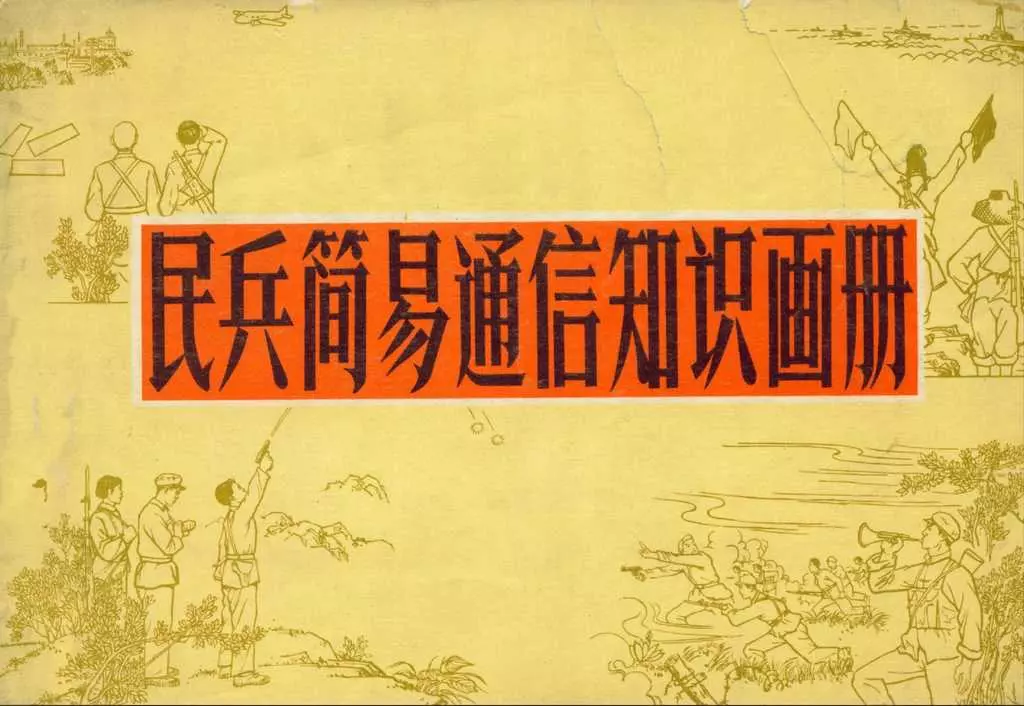 知识画册《民兵简易通信知识画册》解放军通信兵部1974年1.webp