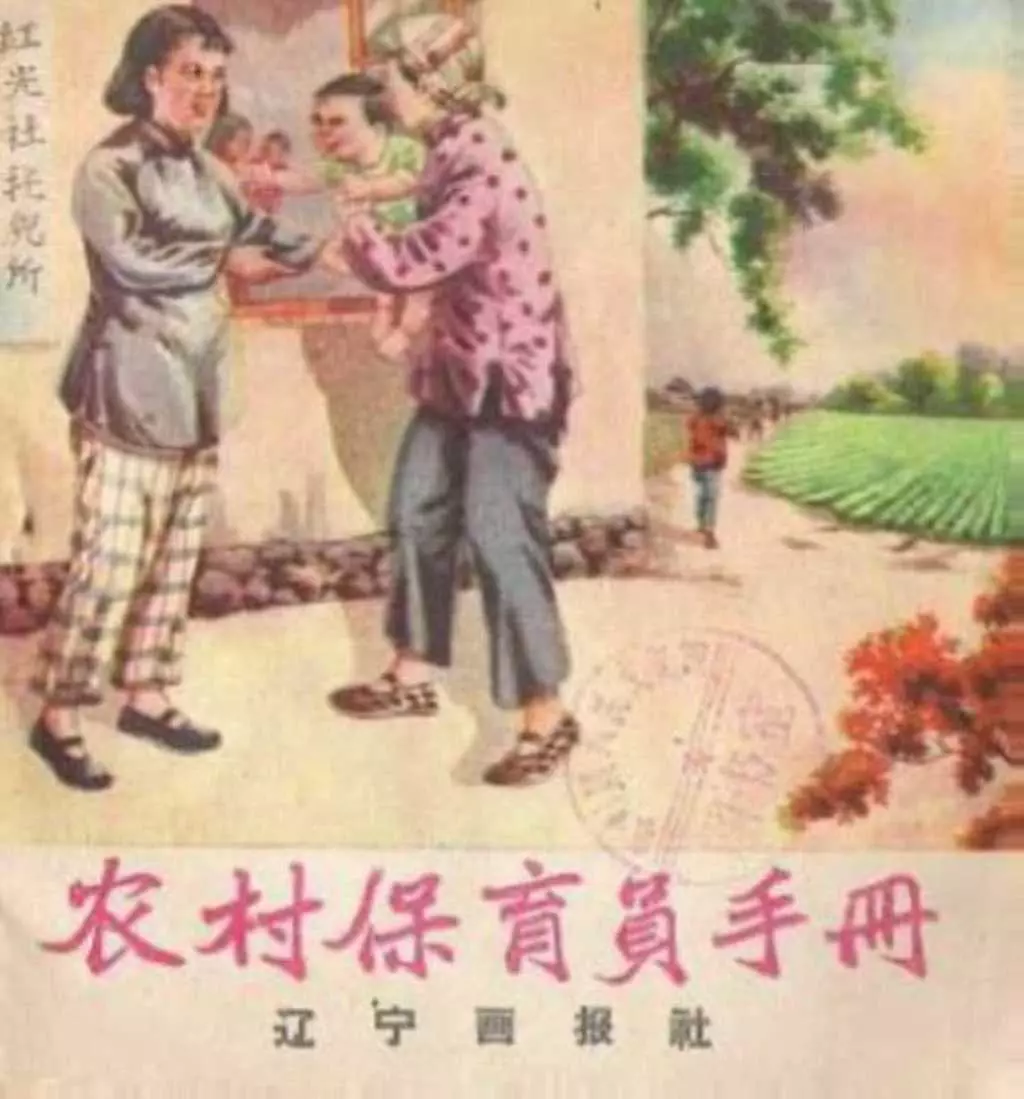 知识画册《农村保育员手册》辽宁画报社1958年1.webp