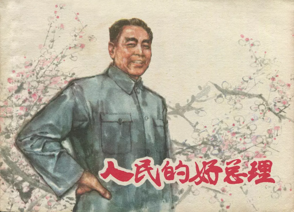 人物故事《人民的好总理》上海人民美术出版社1.webp