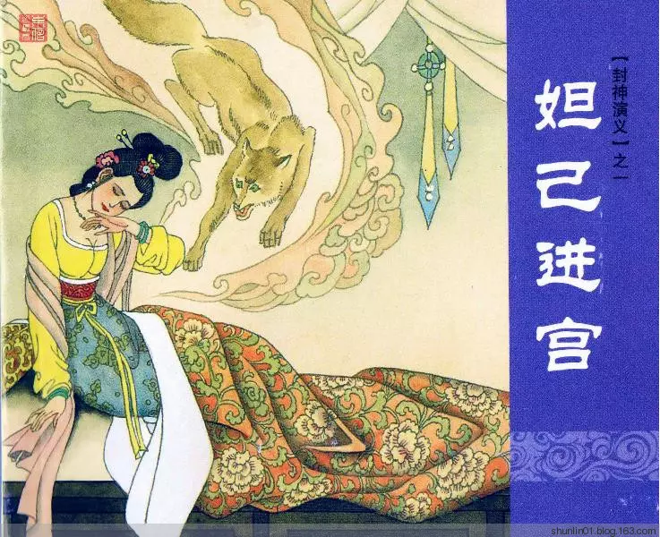 上海人美《封神演义》第一册《妲己进宫》下册（61页起）1.webp