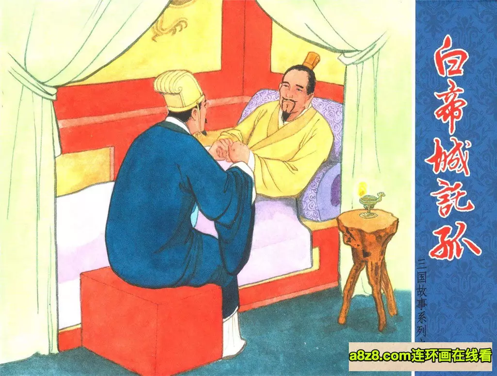 中国文苑出版社《白帝城托孤》 黄世杰1.webp