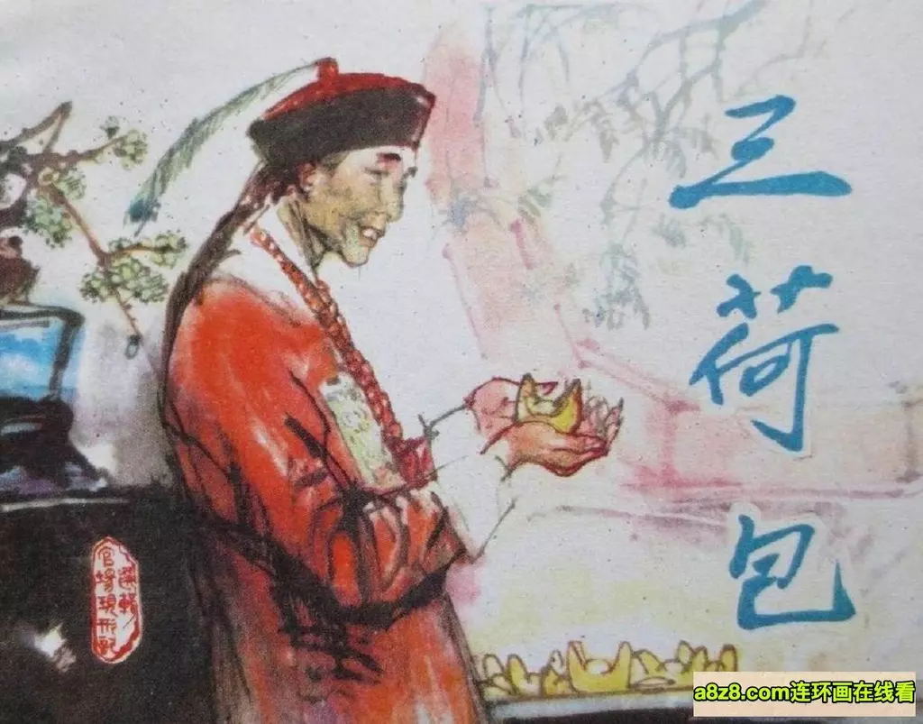 三荷包-天津人民美术出版社1983徐进绘1.webp