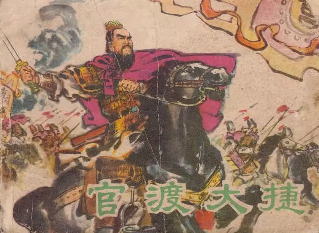 三国演义辽宁出版社《官渡大捷》石庆寅 李文福1.webp