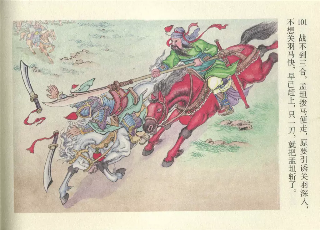 三国演义上海出版社彩色版《千里走单骑》1-2(101页开始)1.webp