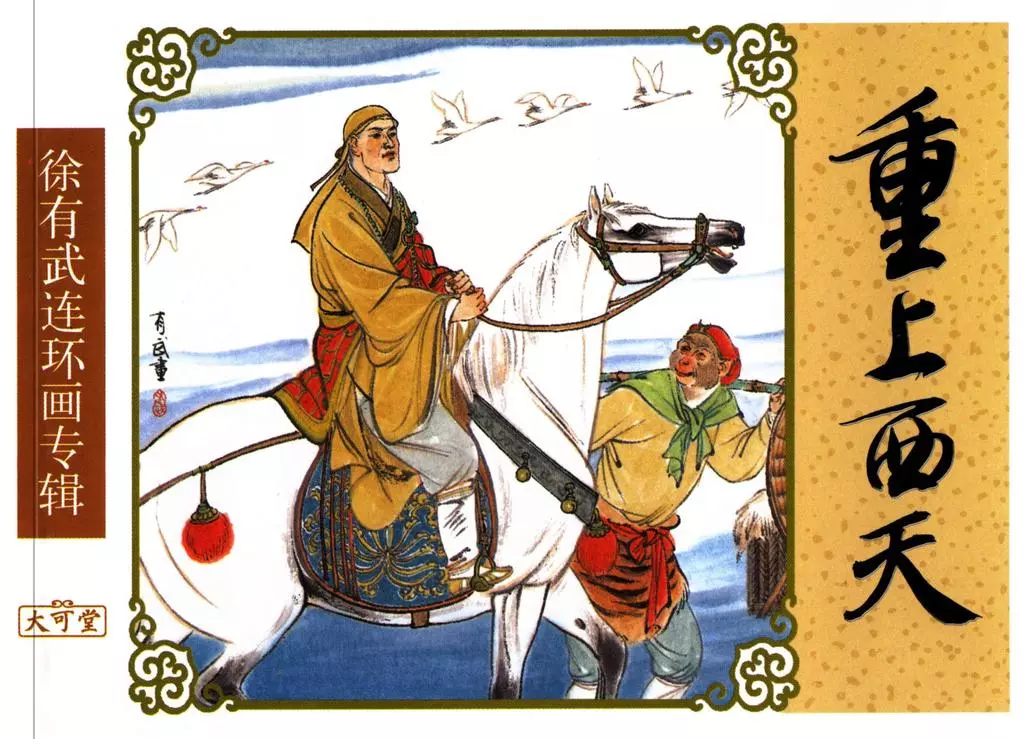 《重上西天》下中国致公出版社 徐有武 (64页开始)1.webp