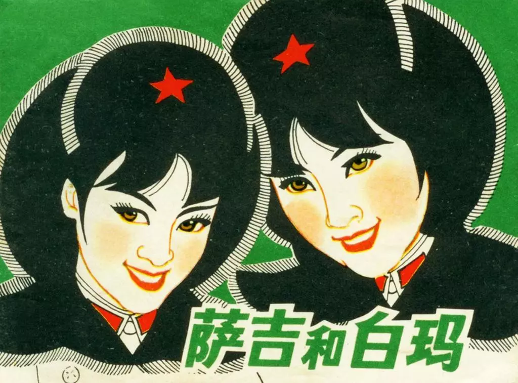 1980年《萨吉和白玛》上海人民美术出版社 段海云1.webp