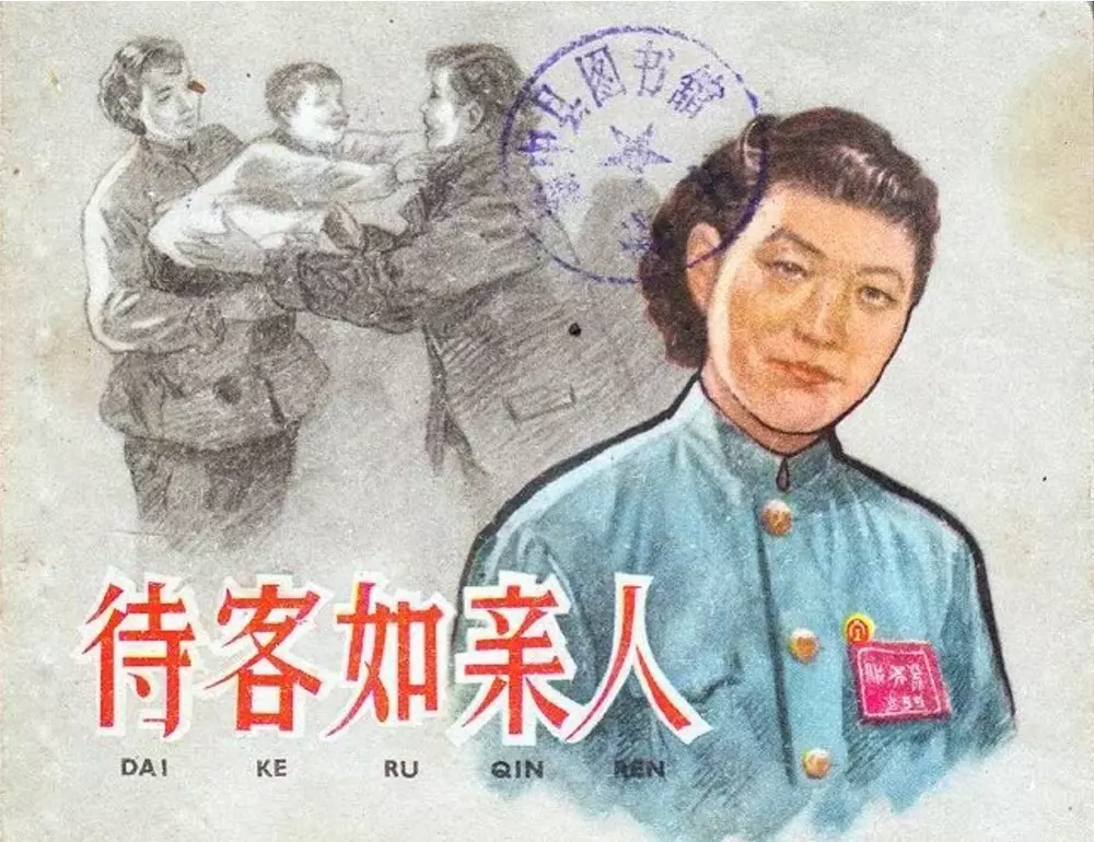 1961《待客如亲人》上海人民美术出版社  颜梅华 吴冰玉1.webp