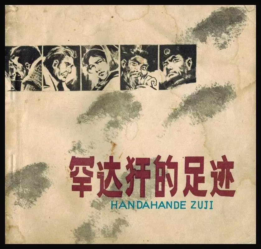 1979年《罕达犴的足迹》上 黑龙江人民出版社 王纯信 王聪1.webp