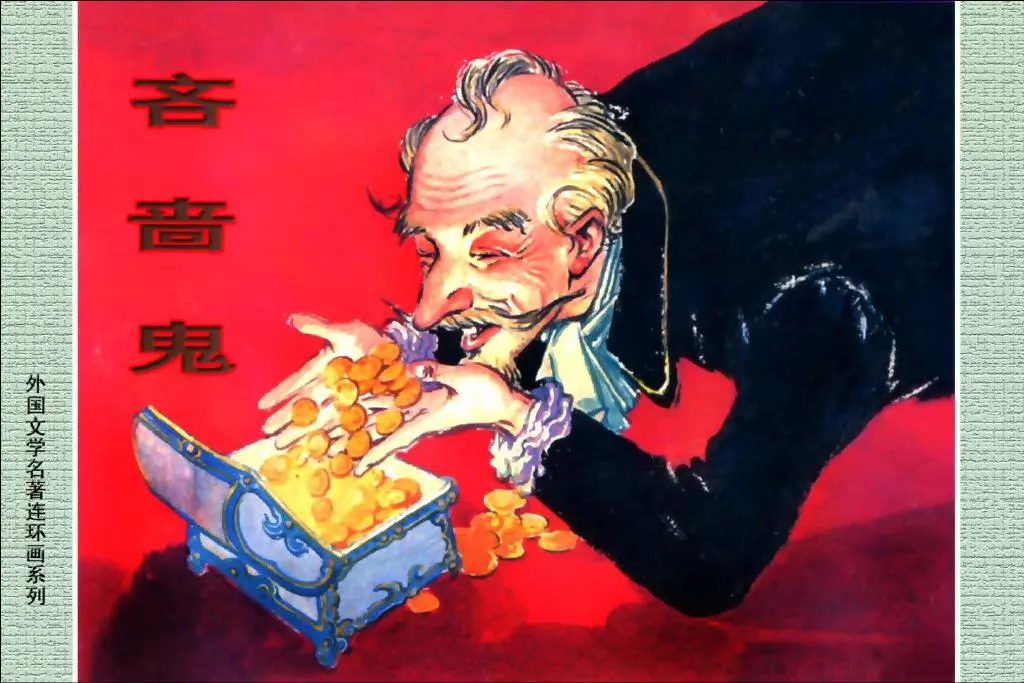 外国文学名著33-吝啬鬼[上海人美1962] 胡克文1.webp