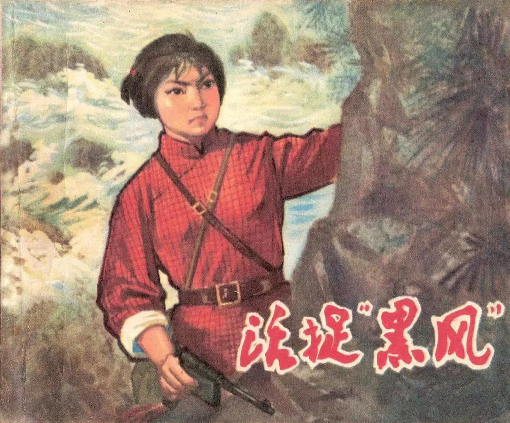 根据《海岛女民兵》改编《活捉黑风》1974年版 郭敦 屠宝权1.webp