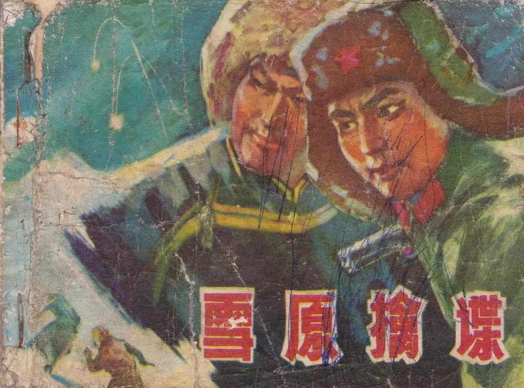 1978年《雪原擒谍》黑龙江人民出版社1.webp