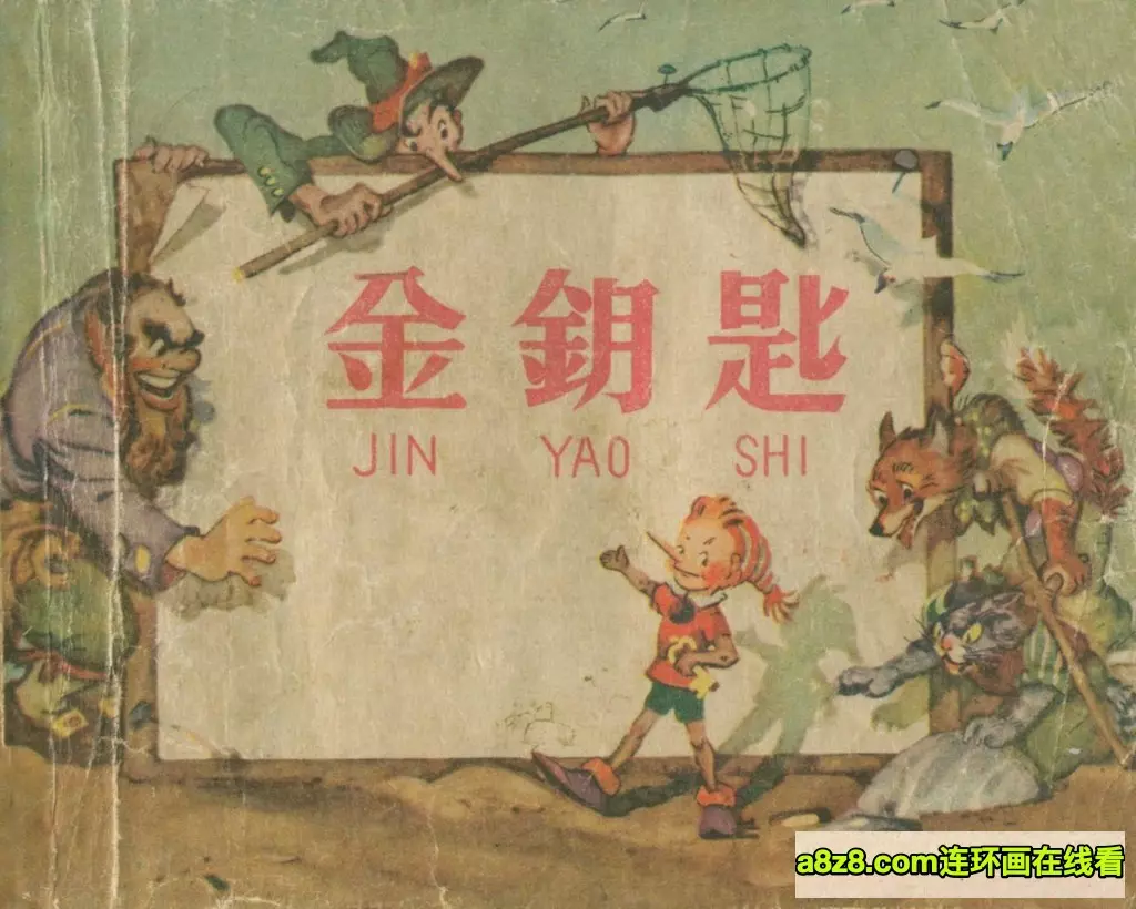 老版彩绘故事《金钥匙》上海人美版1962年1.webp