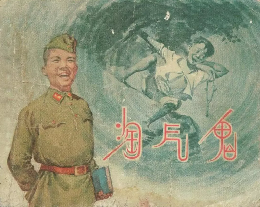 1957年《淘气鬼》上海人民美术出版社 王一菲1.webp