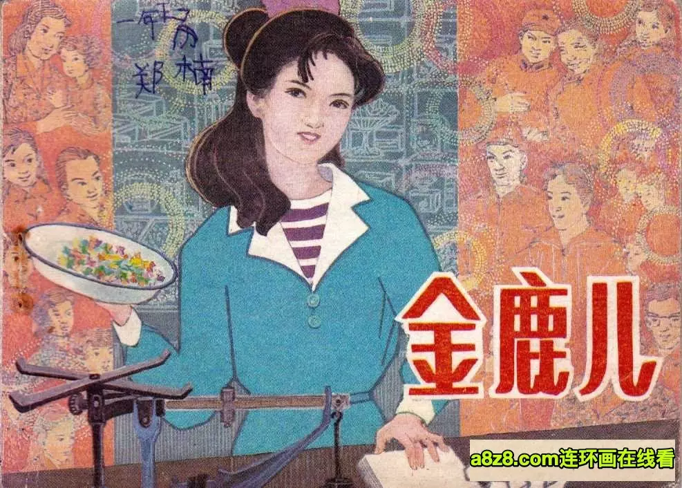 故事《金鹿儿》辽美版1984年 林树昭1.webp