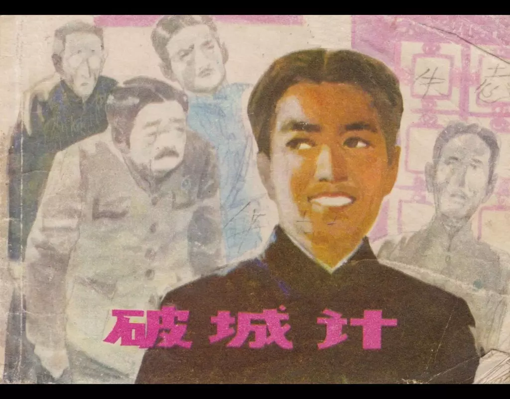1983年版《破城计》江苏人民出版社 胡博综1.webp