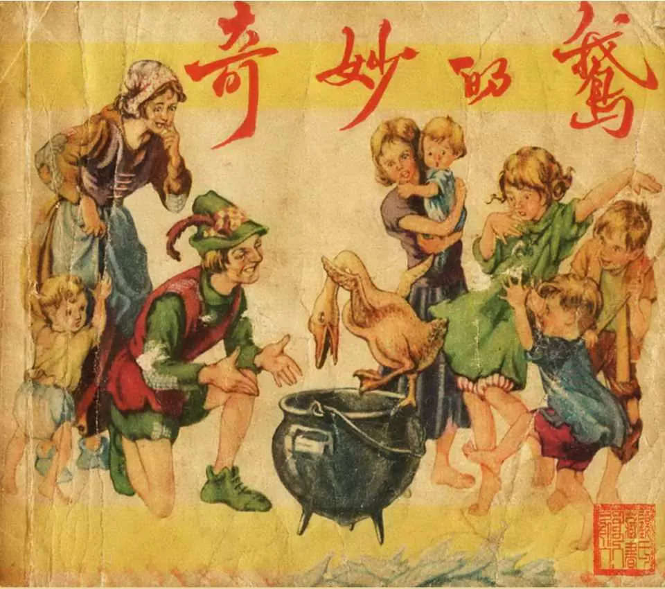 《奇妙的鹅》上海人美1957年 杨英镖1.webp