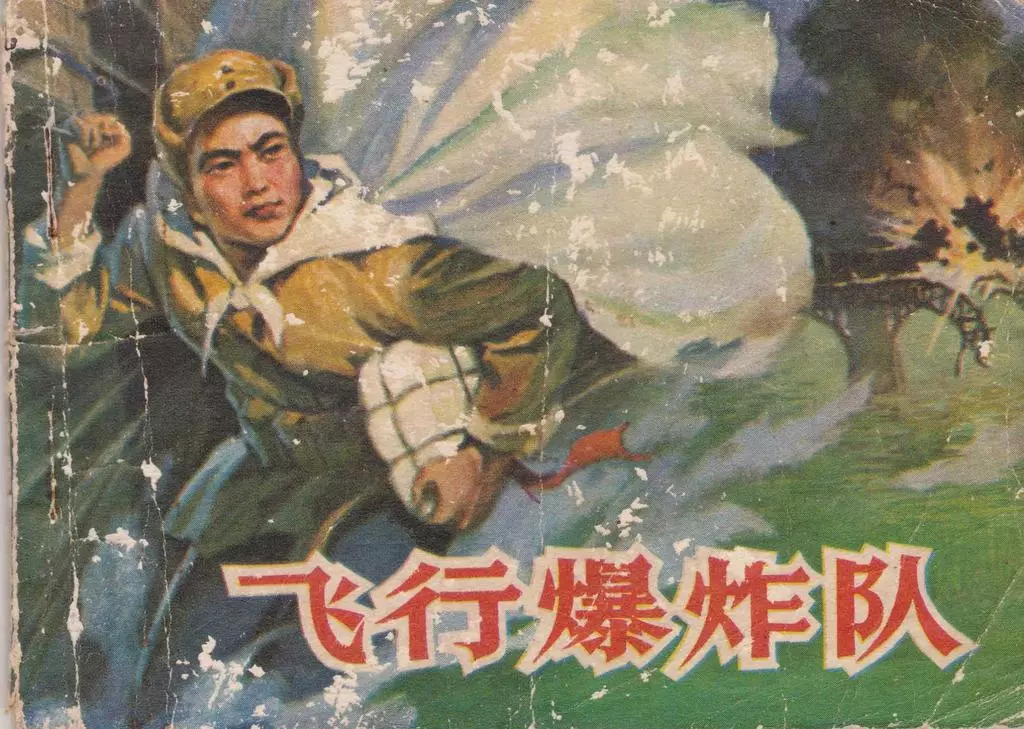 1980年《飞行爆炸队》山东人民出版社 立志 端敬 克强1.webp