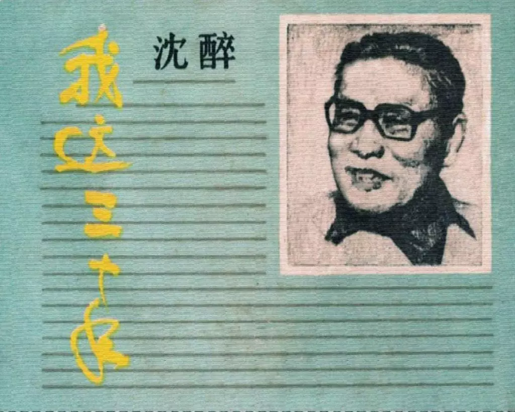 沈醉：《我这三十年》陕西人民美术出版社1985关庆留1.webp