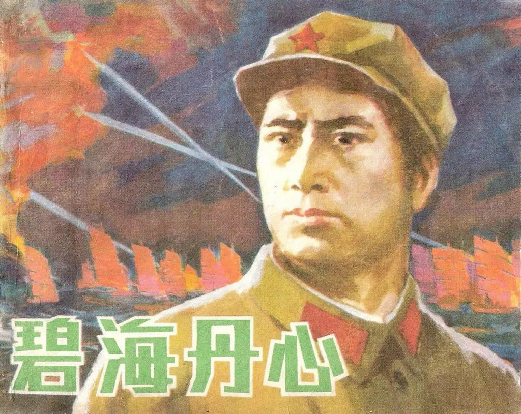 1983年《碧海丹心》上海人民美术出版社 徐进1.webp