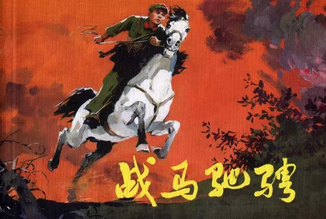 《战马驰骋》沈尧伊1973年作品1.webp