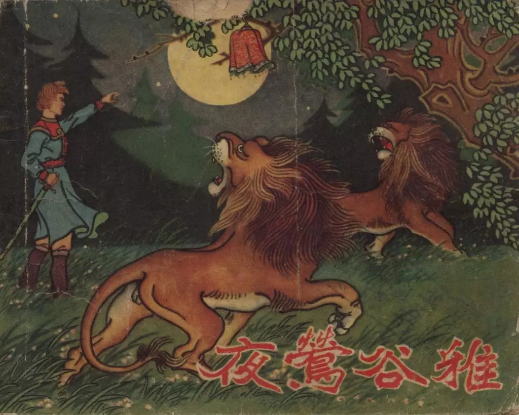 1958年《夜莺谷雅》辽宁画报社 范生福1.webp