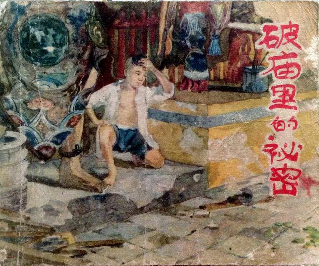 老版故事《破庙里的故事》辽宁画报社1963年 陈孝庭1.webp