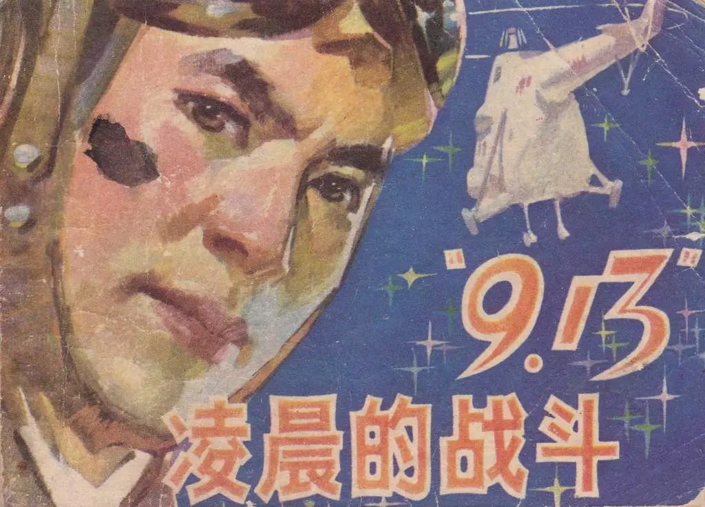 1980年《“913”凌晨的战斗》福建人民出版社 周长春1.webp