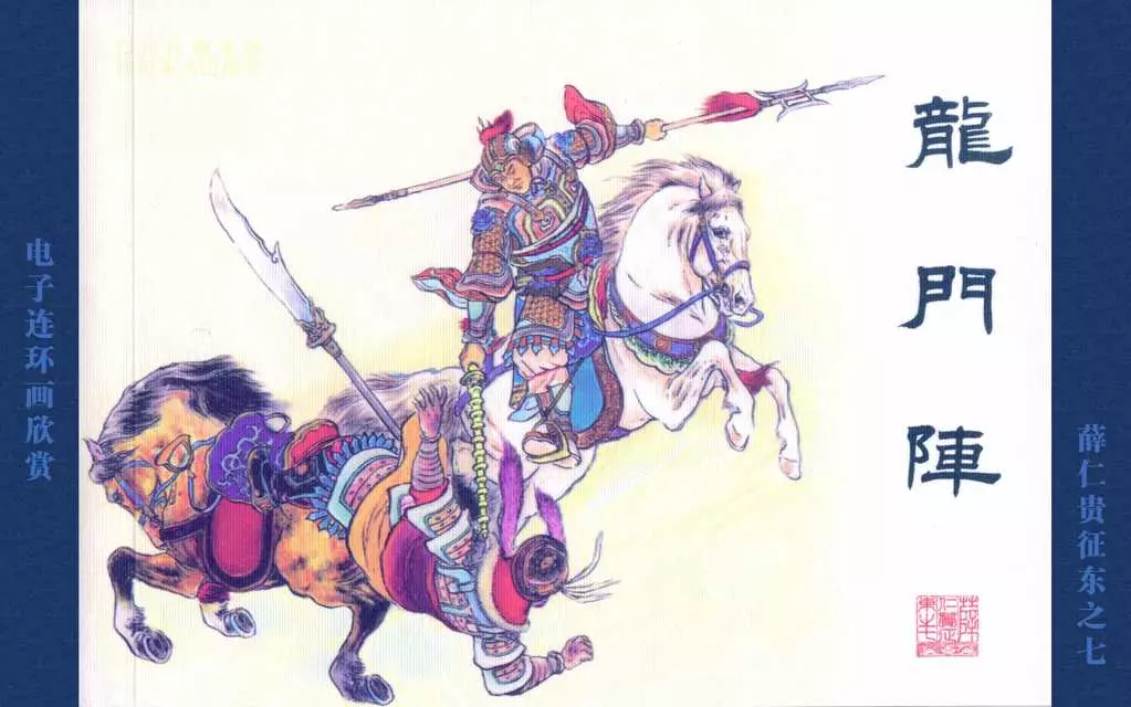 《薛仁贵征东》之7龙门阵四川美术1.webp