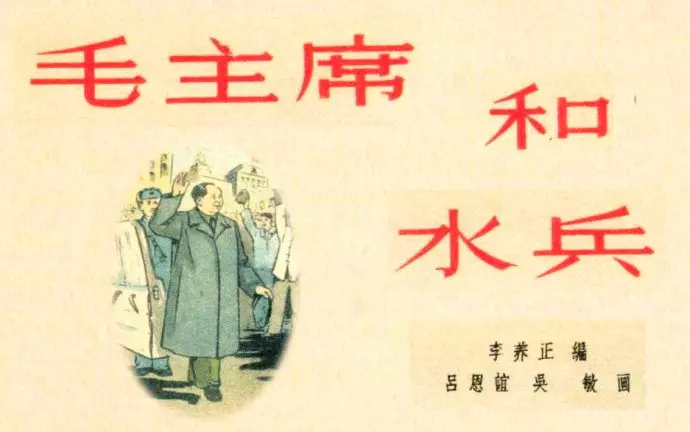 毛主席画传故事《毛主席和水兵》1.webp