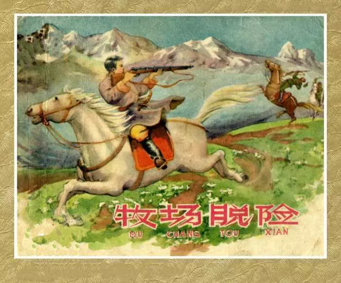 老版故事《牧场脱险》上海人美版1958年赵仁年绘1.webp