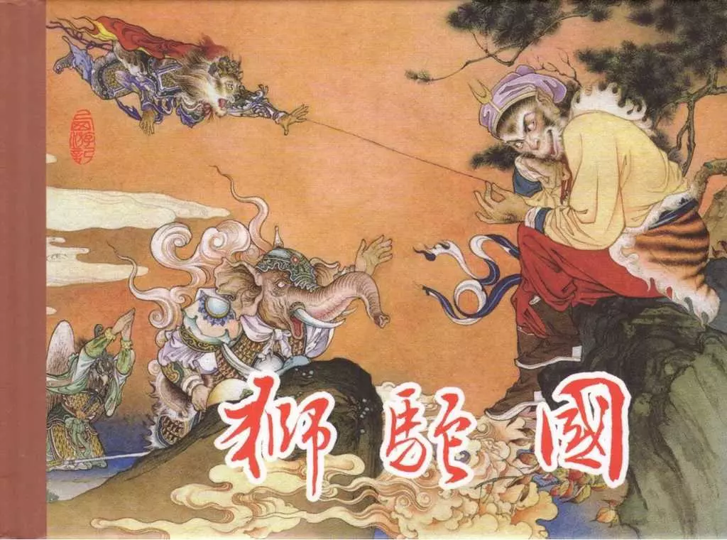 东美西游故事《狮驼国》刘管斌绘1.webp