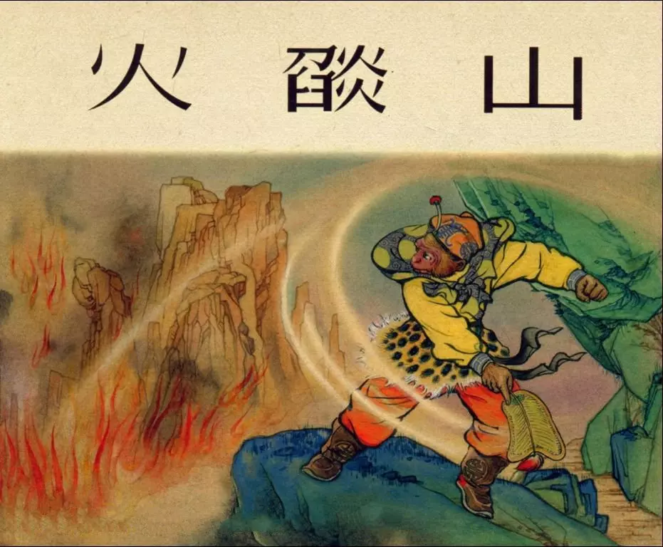 老版西游故事《火焰山》上海人美1956年1.webp