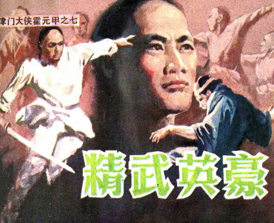 津门大侠霍元甲之七《精武英豪》庞先健1.webp