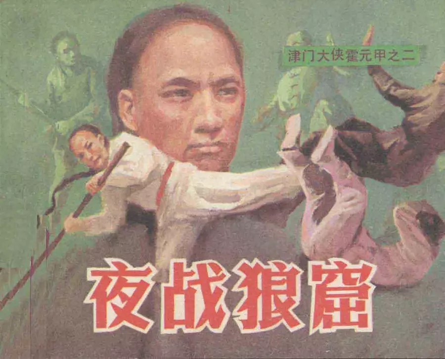 津门大侠霍元甲之二《夜战狼窟》1.webp