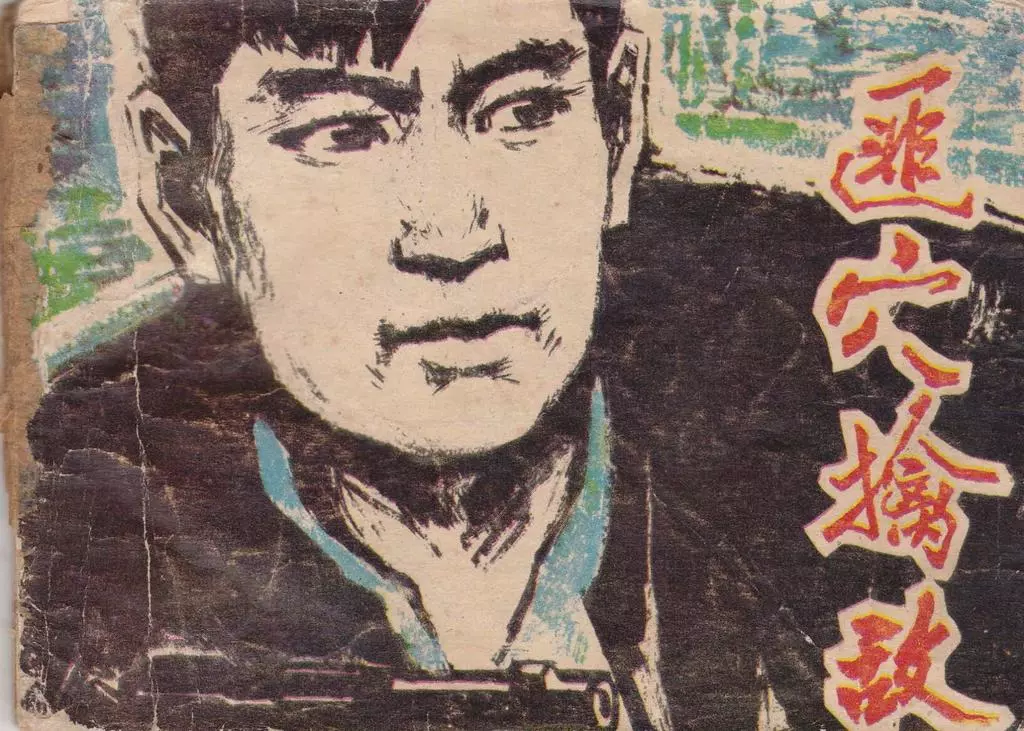 1980年版《匪穴擒敌》黑龙江人民出版社 杨松杰1.webp