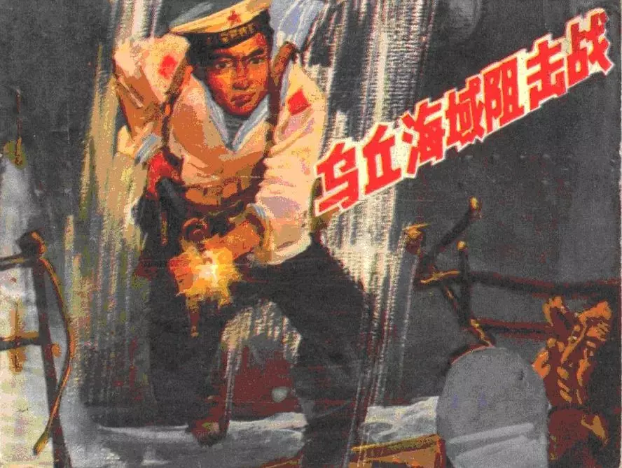 人民海军战斗故事2《乌丘海域阻击战》朱贻德绘1983年1.webp
