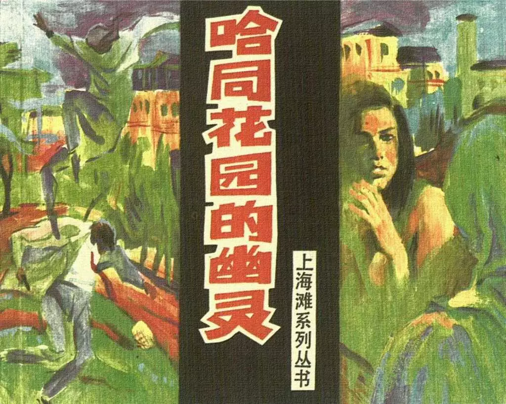 上海滩故事《哈同花园的幽灵》上海人美1997年 崔君沛1.webp
