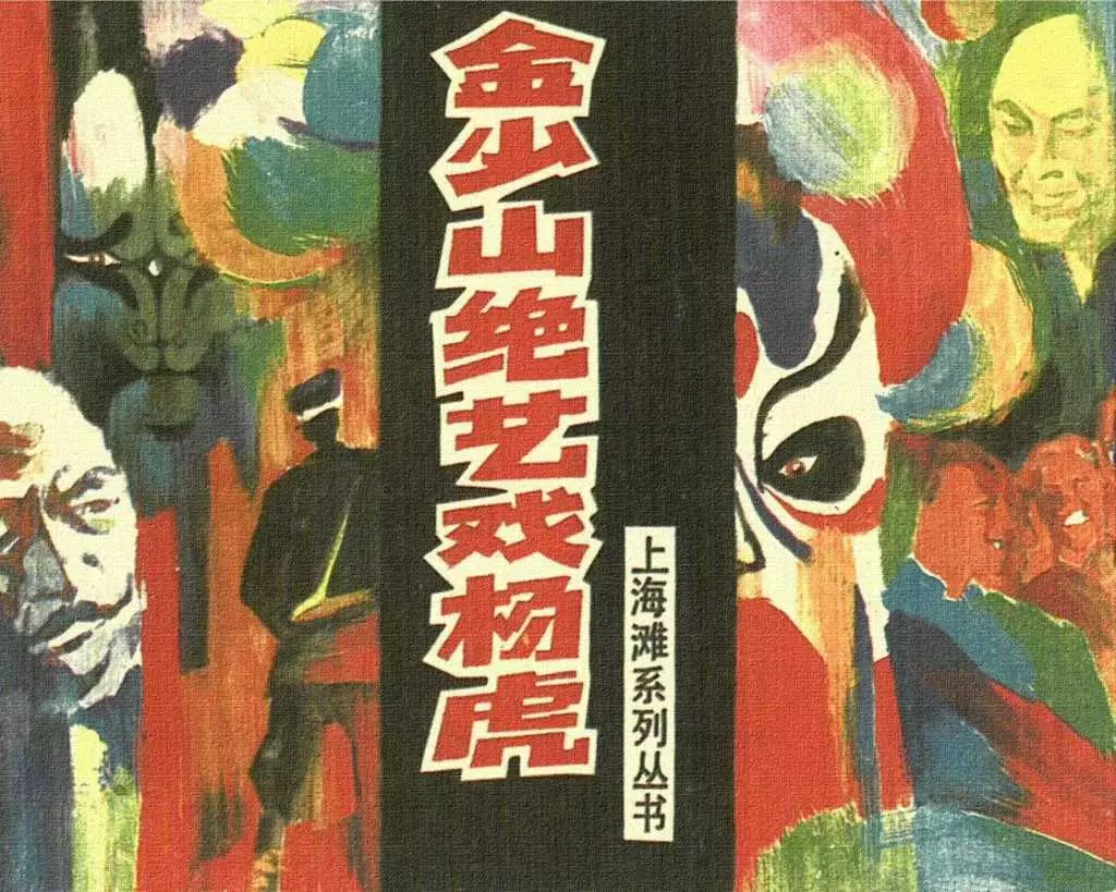 上海滩故事《金少山绝艺戏杨虎》上海人美1997年 罗希贤1.webp